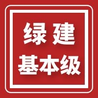 【设计】绿建新国标2019版基本级详解以及对专业设计师具体要求