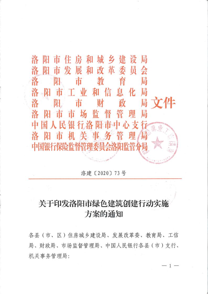 洛建【2020】73号关于印发洛阳市绿色建筑创建行动实施方案的通知