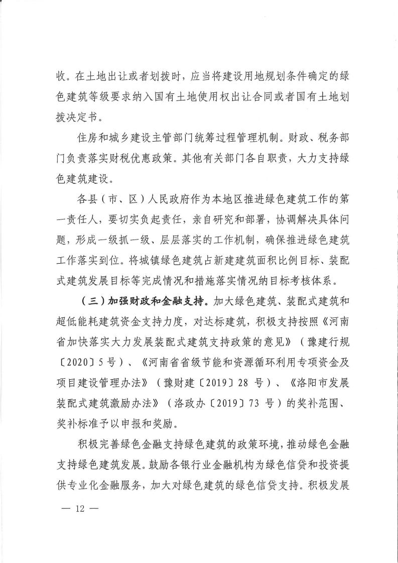 洛建【2020】73号关于印发洛阳市绿色建筑创建行动实施方案的通知