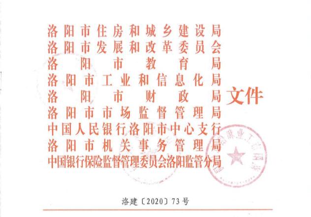 洛建【2020】73号关于印发洛阳市绿色建筑创建行动实施方案的通知