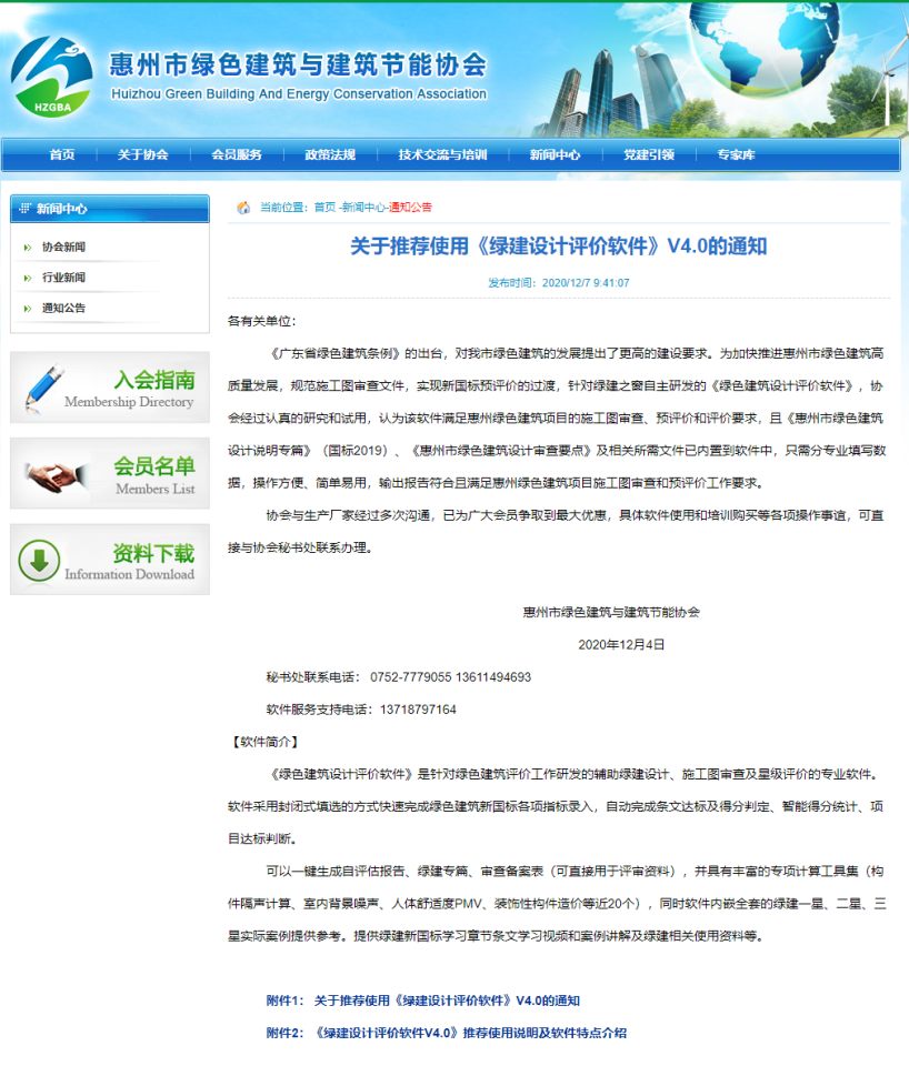 惠州市绿建与节能协会关于推荐使用《绿建设计评价软件》V4.0的通知