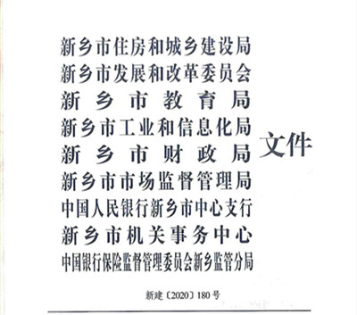 新建【2020】180号|关于印发新乡市绿色建筑创建行动实施方案