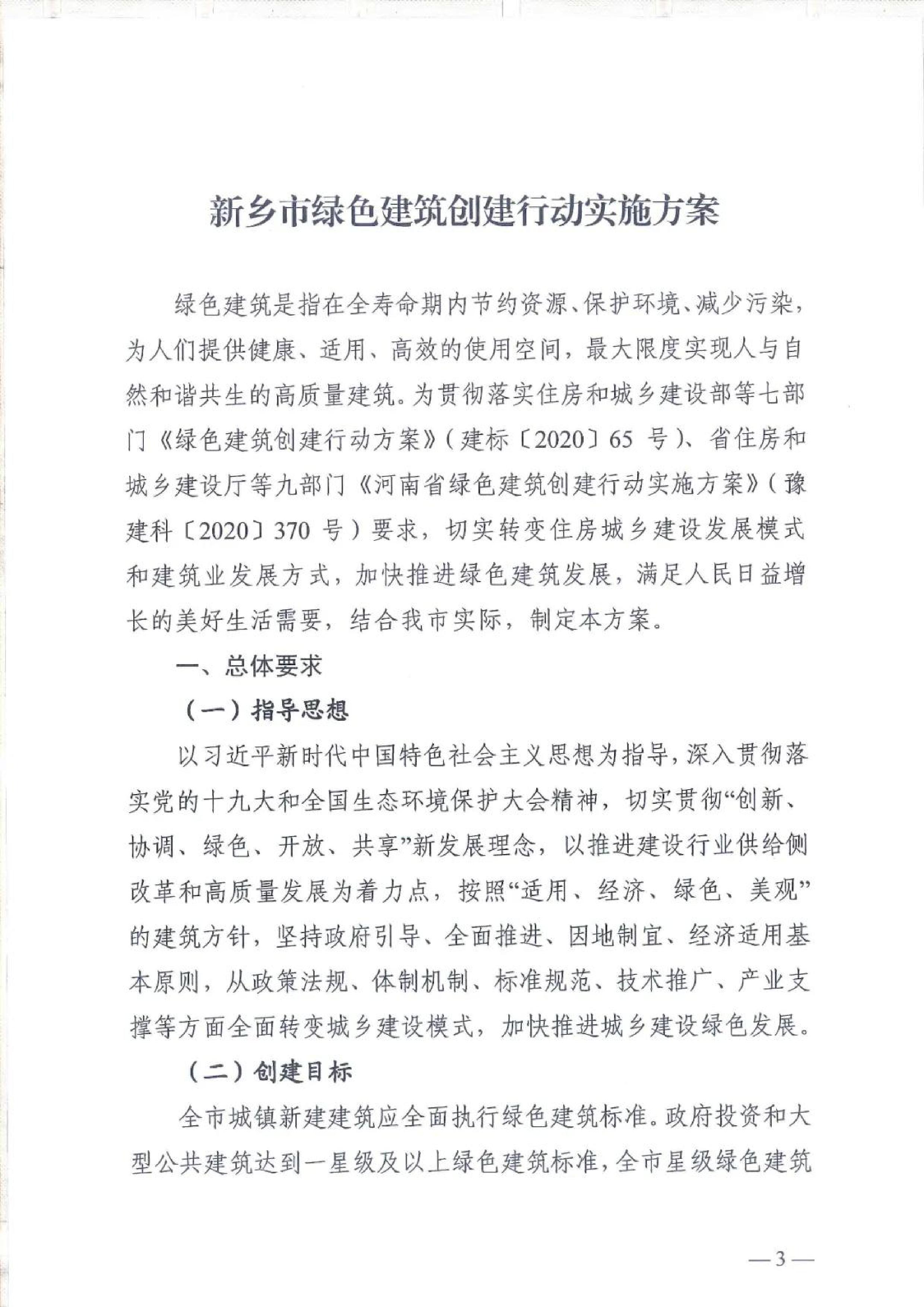 新建【2020】180号|关于印发新乡市绿色建筑创建行动实施方案