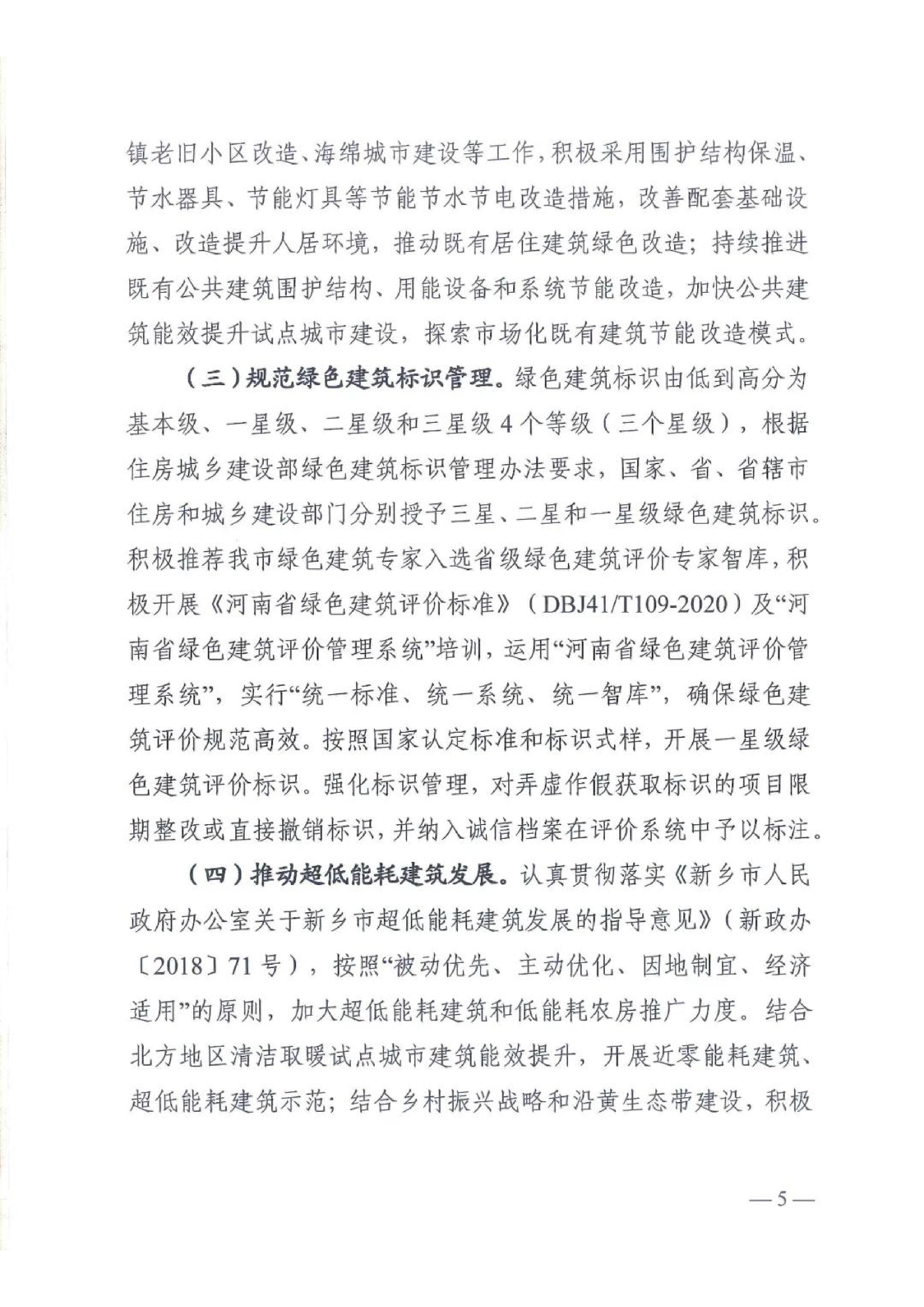 新建【2020】180号|关于印发新乡市绿色建筑创建行动实施方案