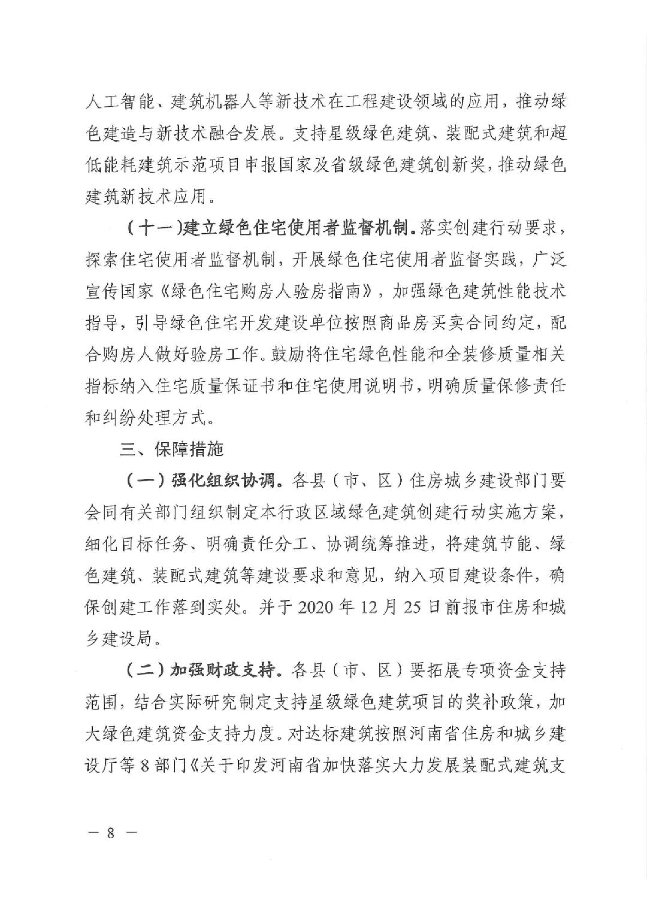 新建【2020】180号|关于印发新乡市绿色建筑创建行动实施方案