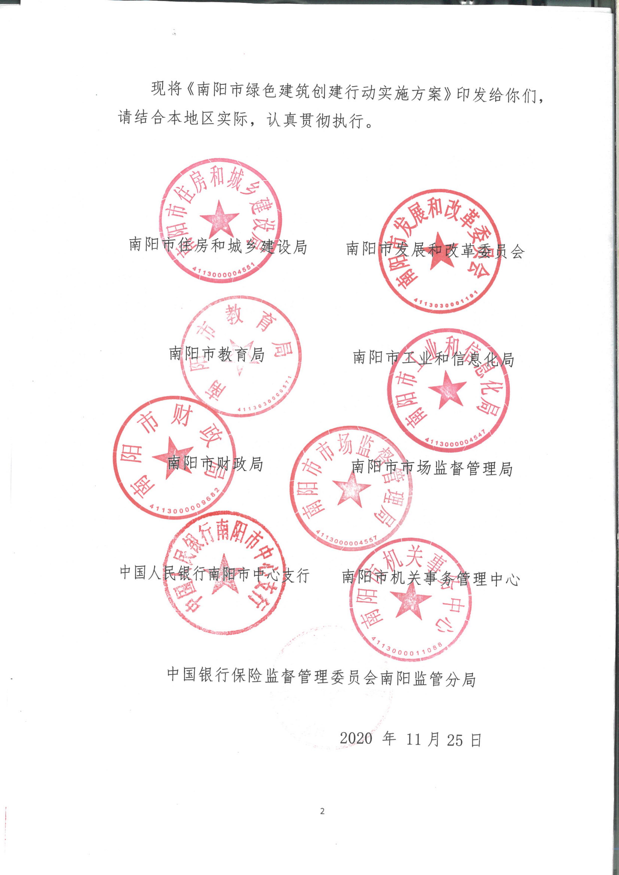 宛建【2020】235号|关于印发南阳市绿色建筑创建行动实施方案的通知
