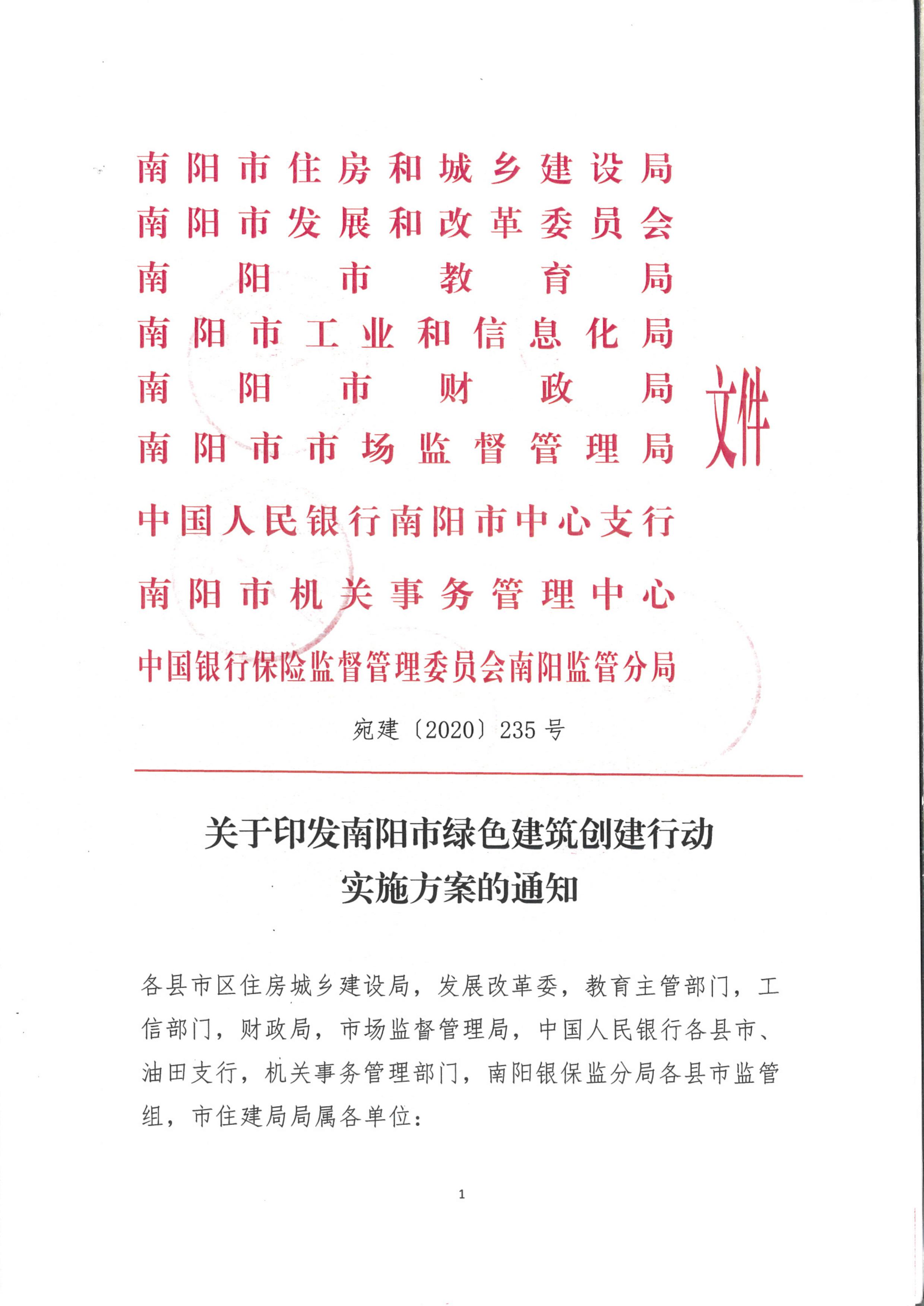 宛建【2020】235号|关于印发南阳市绿色建筑创建行动实施方案的通知