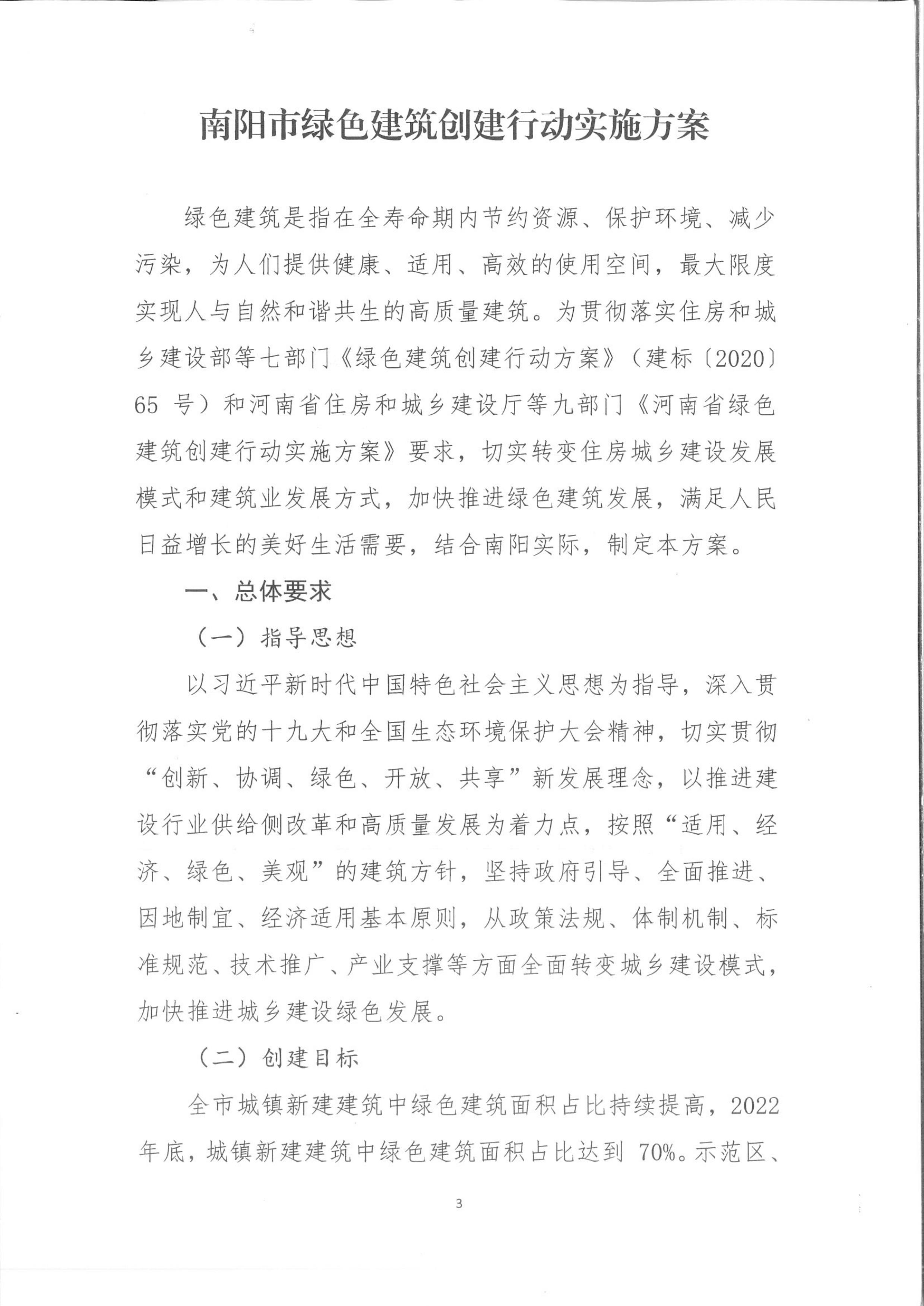 宛建【2020】235号|关于印发南阳市绿色建筑创建行动实施方案的通知