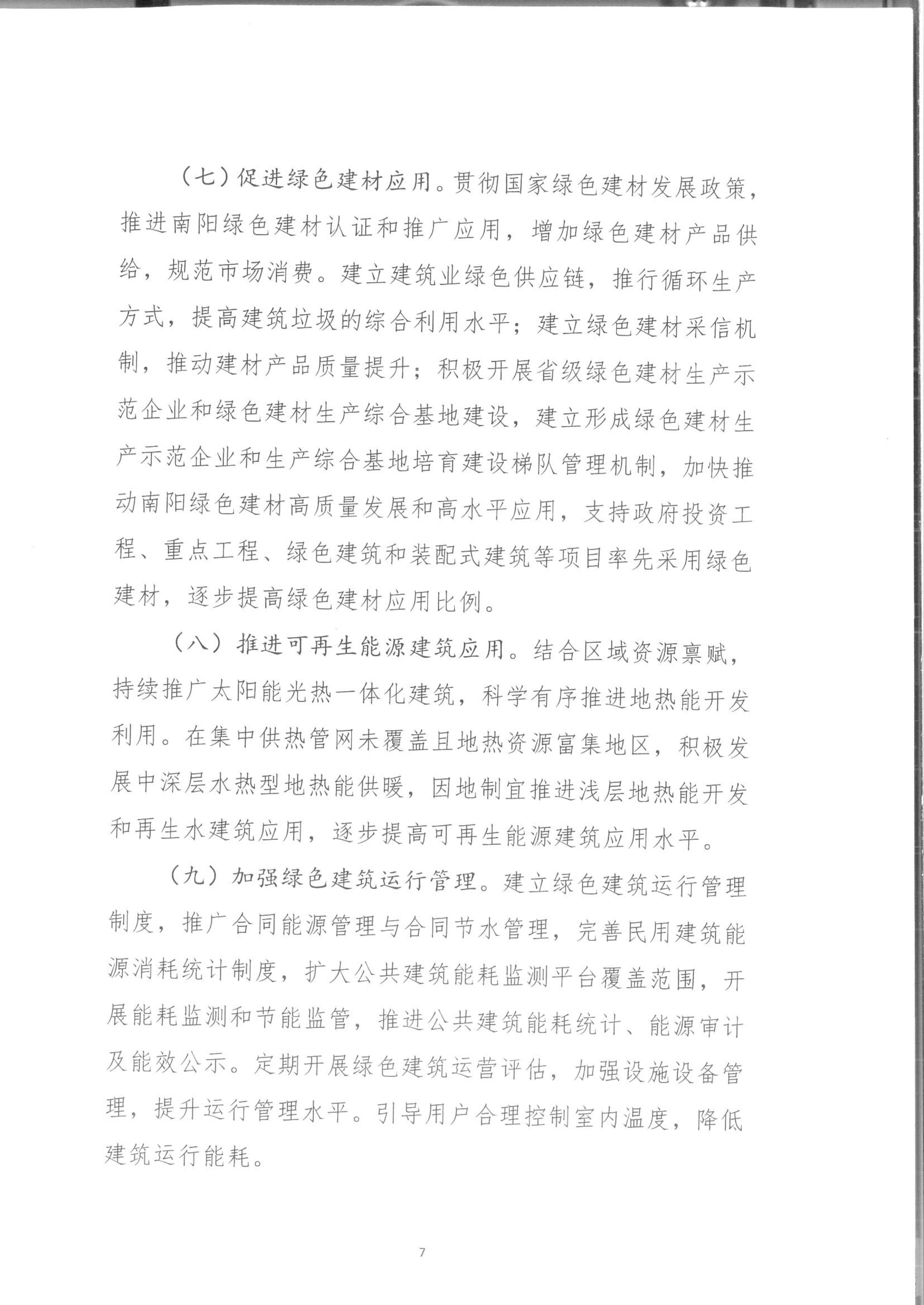 宛建【2020】235号|关于印发南阳市绿色建筑创建行动实施方案的通知