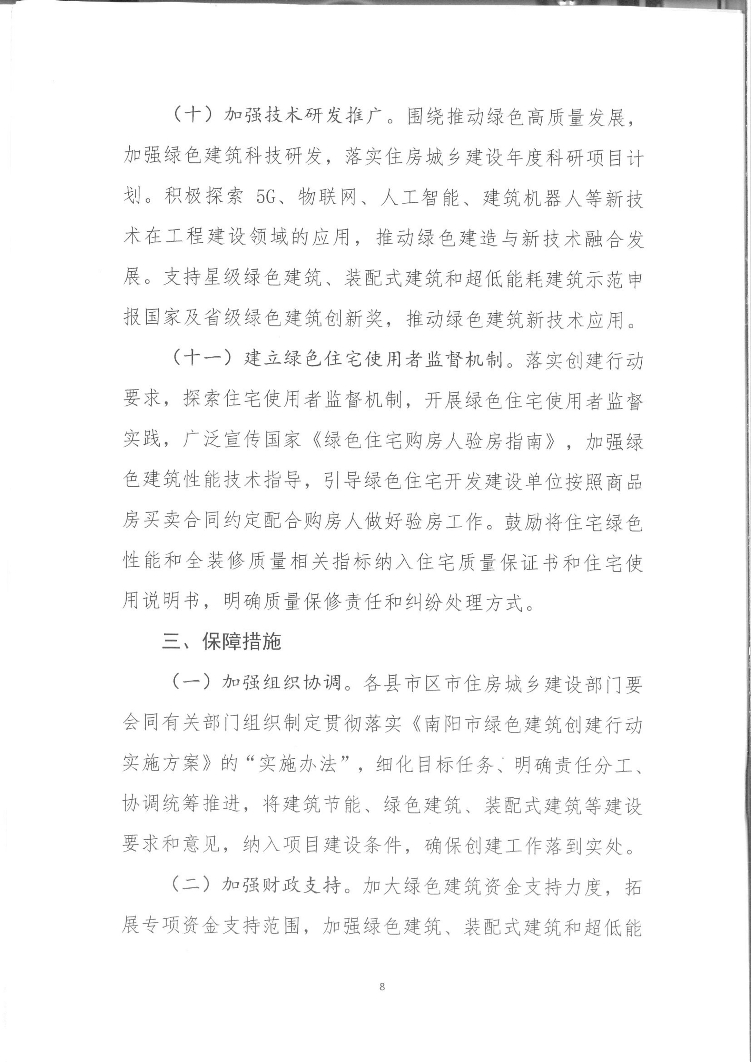 宛建【2020】235号|关于印发南阳市绿色建筑创建行动实施方案的通知