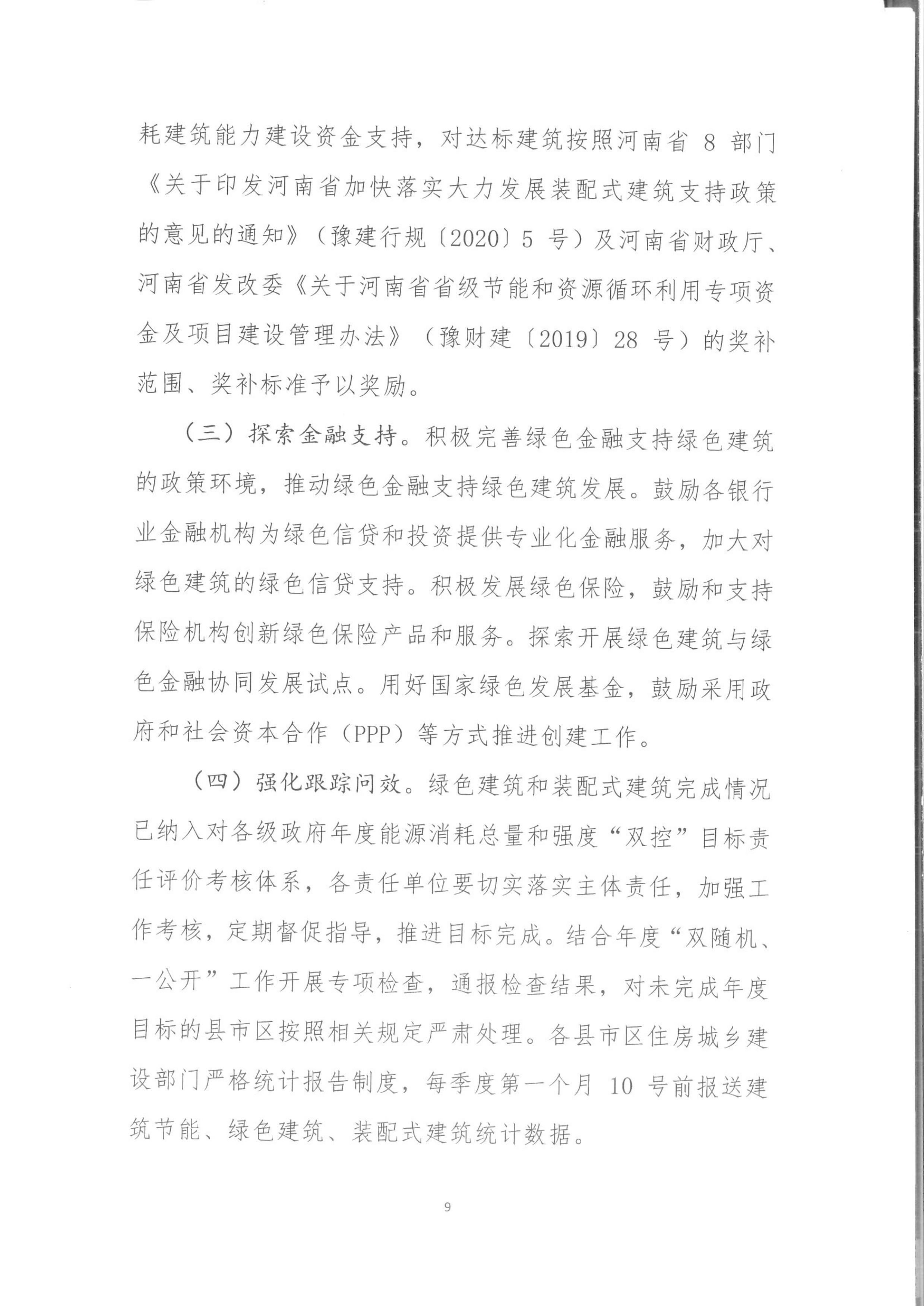 宛建【2020】235号|关于印发南阳市绿色建筑创建行动实施方案的通知