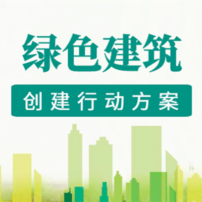 河南省各地市关于印发绿色建筑创建行动实施方案的通知（附链接）