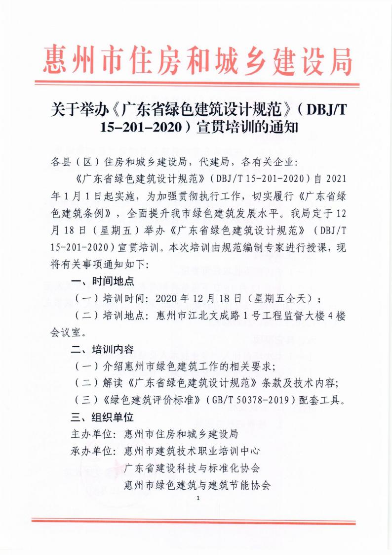 【惠州】关于举办《广东省绿色建筑设计规范》宣贯培训班的通知
