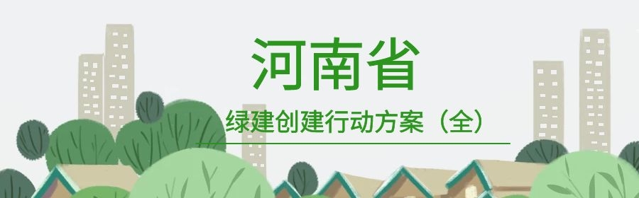 河南省各地市关于印发绿色建筑创建行动实施方案的通知（附链接）
