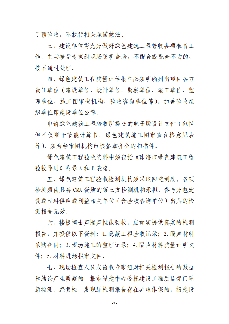 珠建绿建〔2020〕18号_关于进一步规范目前我市绿色建筑工程验收工作的通知.pdf