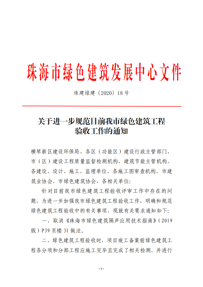 珠建绿建〔2020〕18号_关于进一步规范目前我市绿色建筑工程验收工作的通知.pdf