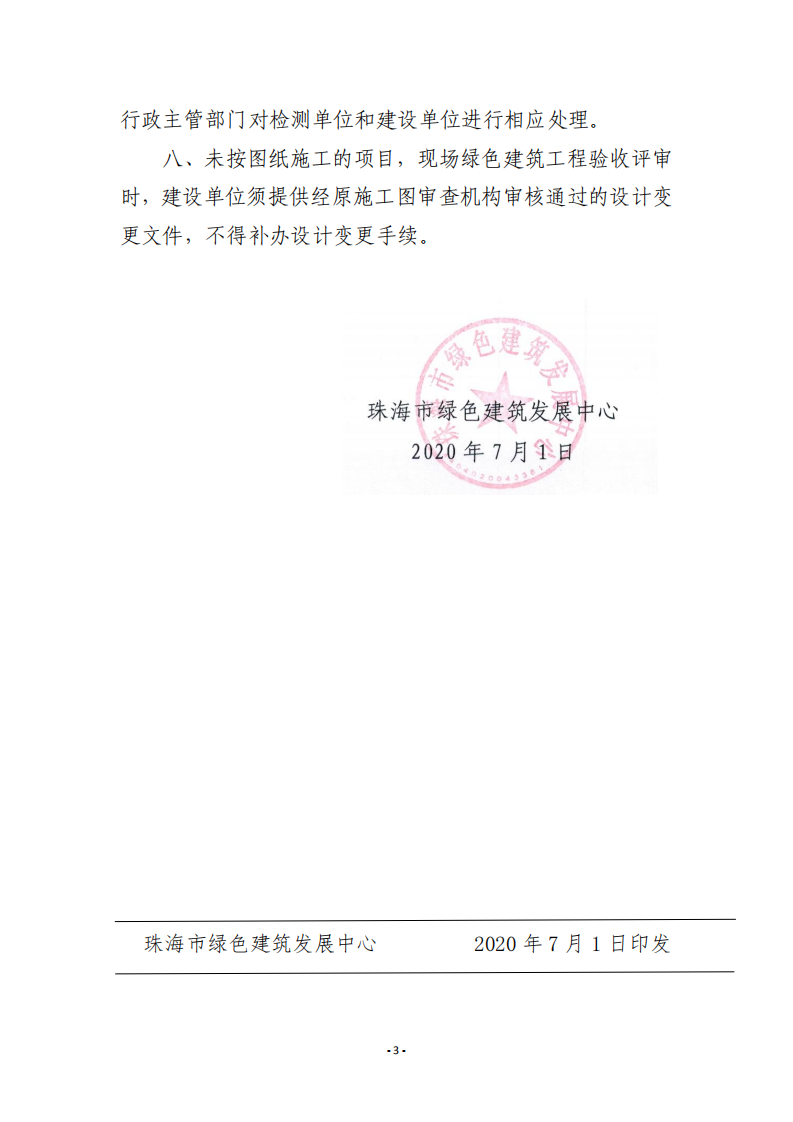 珠建绿建〔2020〕18号_关于进一步规范目前我市绿色建筑工程验收工作的通知.pdf