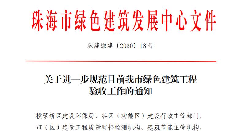 珠建绿建〔2020〕18号_关于进一步规范目前我市绿色建筑工程验收工作的通知.pdf