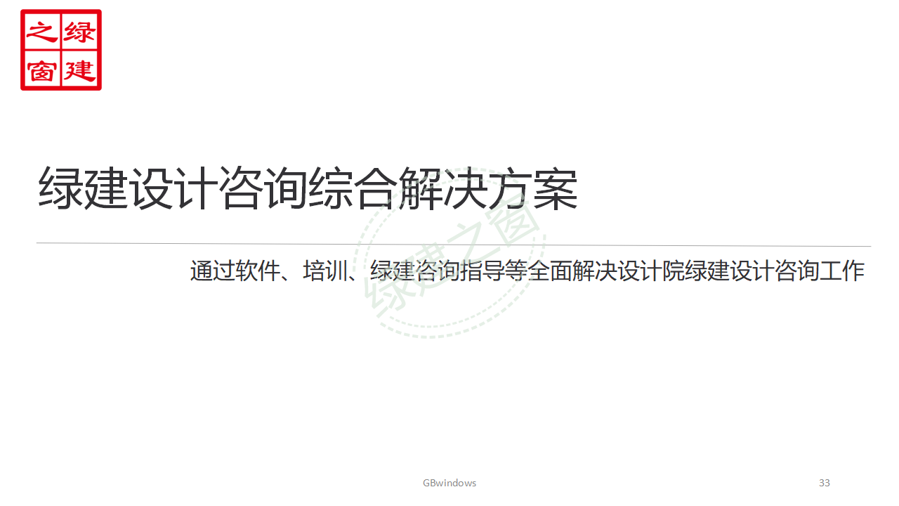 【分享】广东省绿色建筑设计咨询综合解决方案-202012PPT（P56）