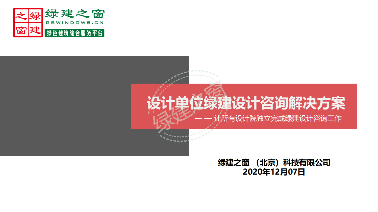 【分享】广东省绿色建筑设计咨询综合解决方案-202012PPT（P56）