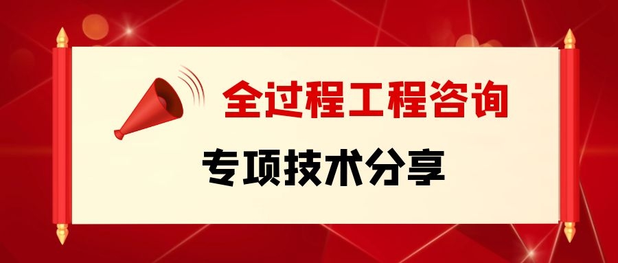 行业资讯|第四期“全过程工程咨询专项技术分享”会组织召开