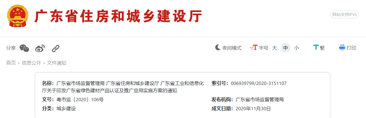 广东省三部门联合发布《关于印发广东省绿色建材产品认证及推广应用实施方案的通知》