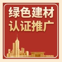 广东省三部门联合发布《关于印发广东省绿色建材产品认证及推广应用实施方案的通知》