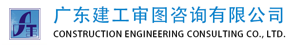广东建工审图咨询有限公司