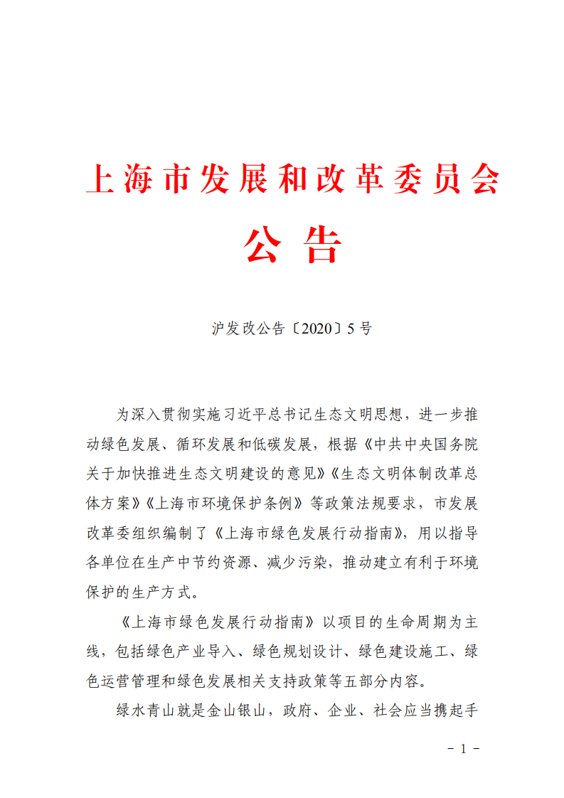 【新闻】上海市绿色发展行动指南（2020版）发布-发改委