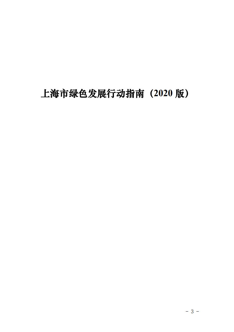 【新闻】上海市绿色发展行动指南（2020版）发布-发改委