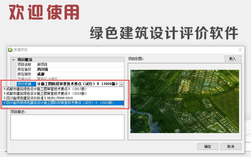 【软件】“绿色建筑设计评价软件”上线四川专版新省标模块