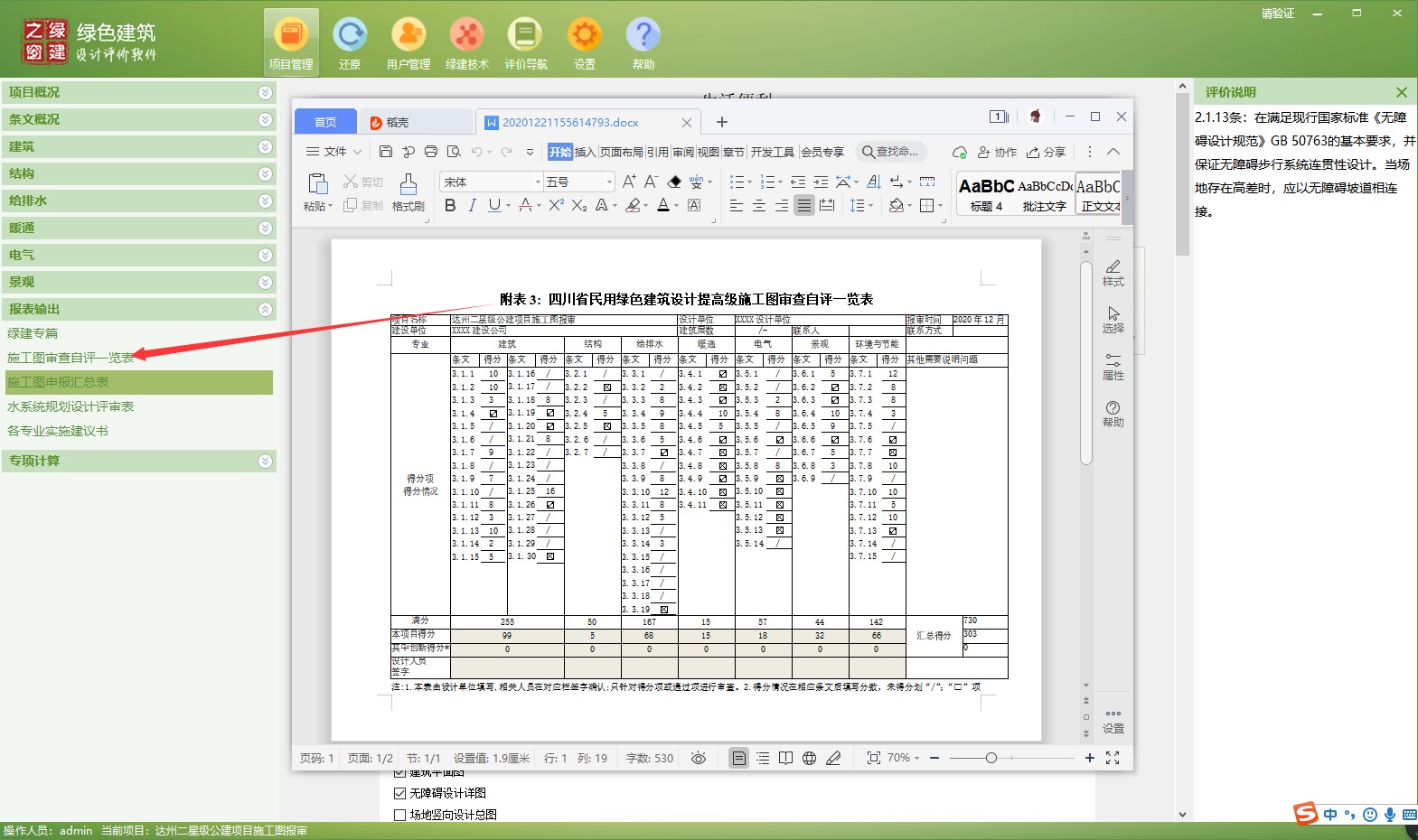 【软件】“绿色建筑设计评价软件”上线四川专版新省标模块
