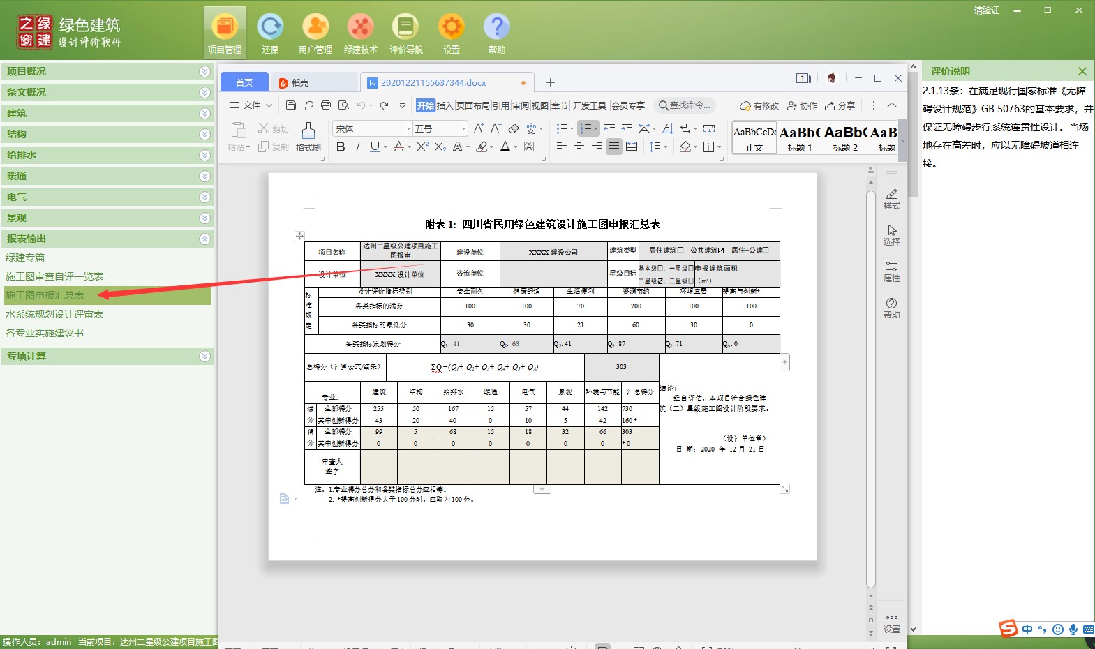 【软件】“绿色建筑设计评价软件”上线四川专版新省标模块