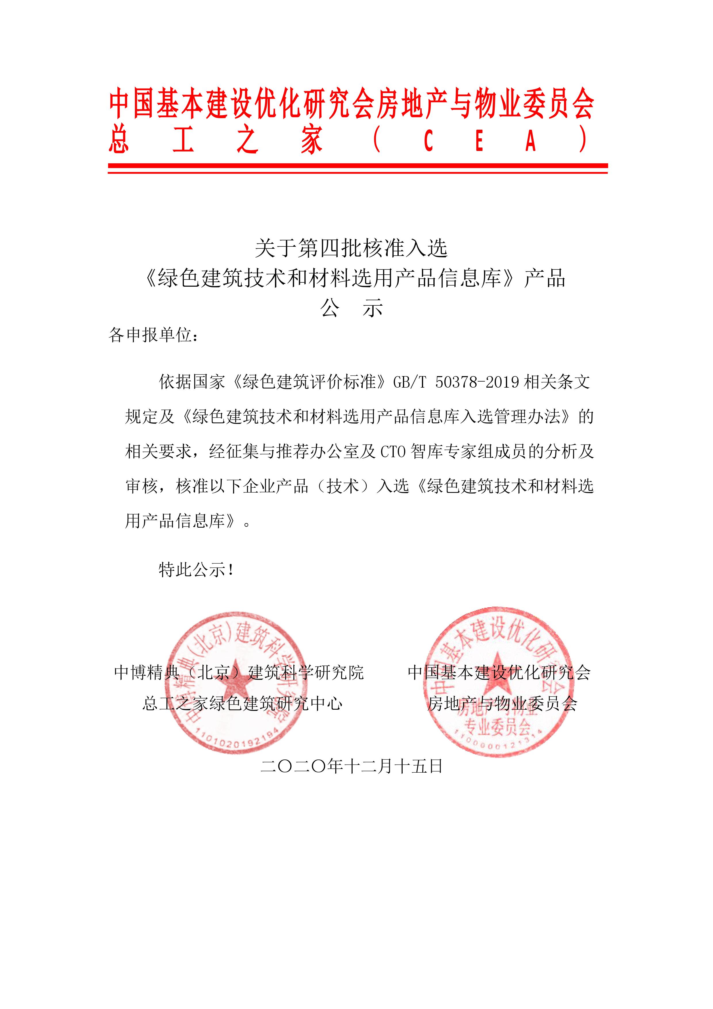 『第四批』核准入选《绿色建筑技术和材料选用产品信息库》 产品公示