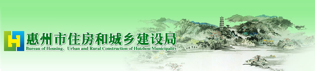 【惠州】关于公开征求《关于开展惠州市绿色建筑验收工作的通知（征求意见稿）》的公告