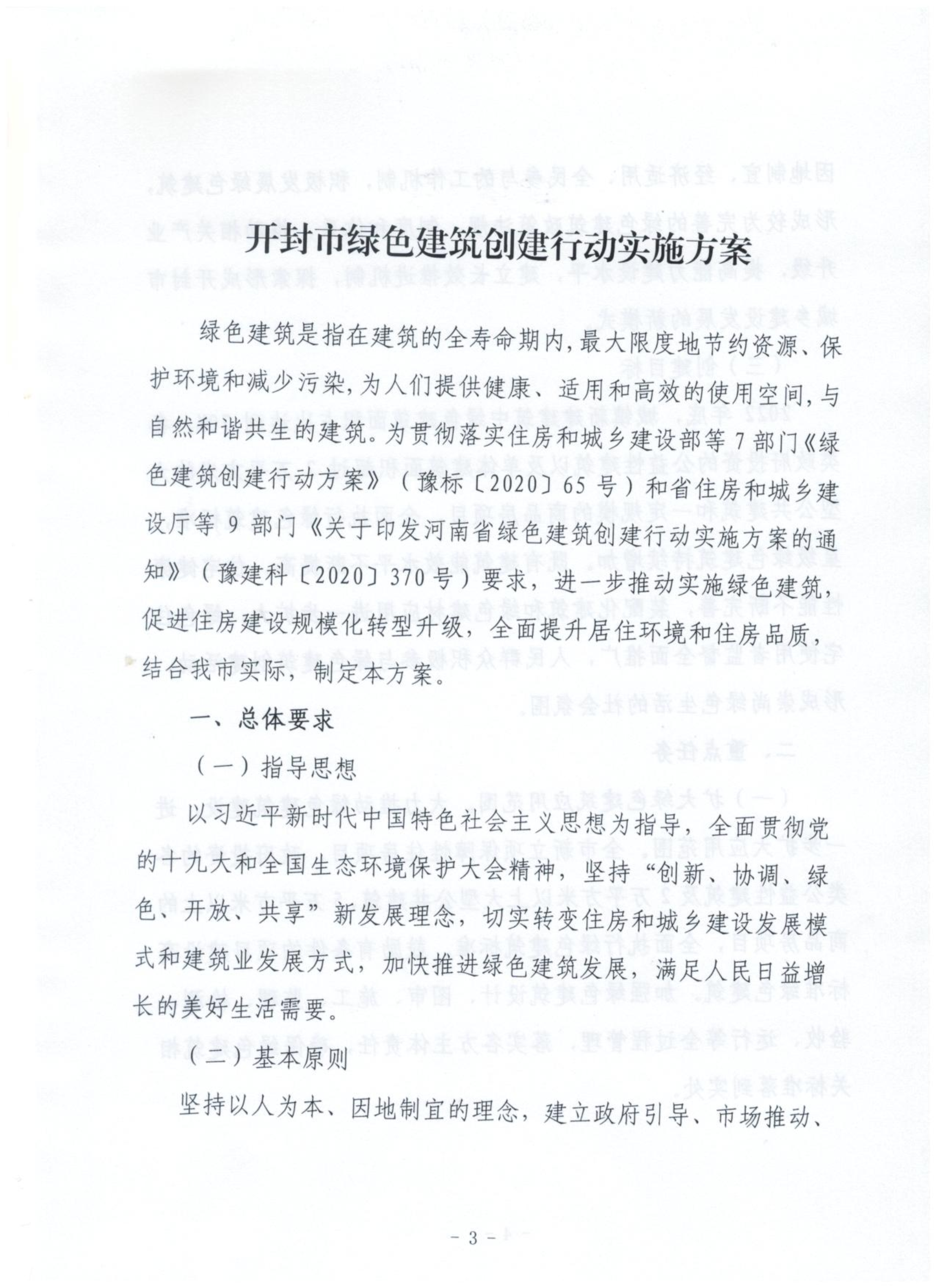 汴住建文【2020】268号关于印发开封市绿色建筑创建行动实施方案的通知