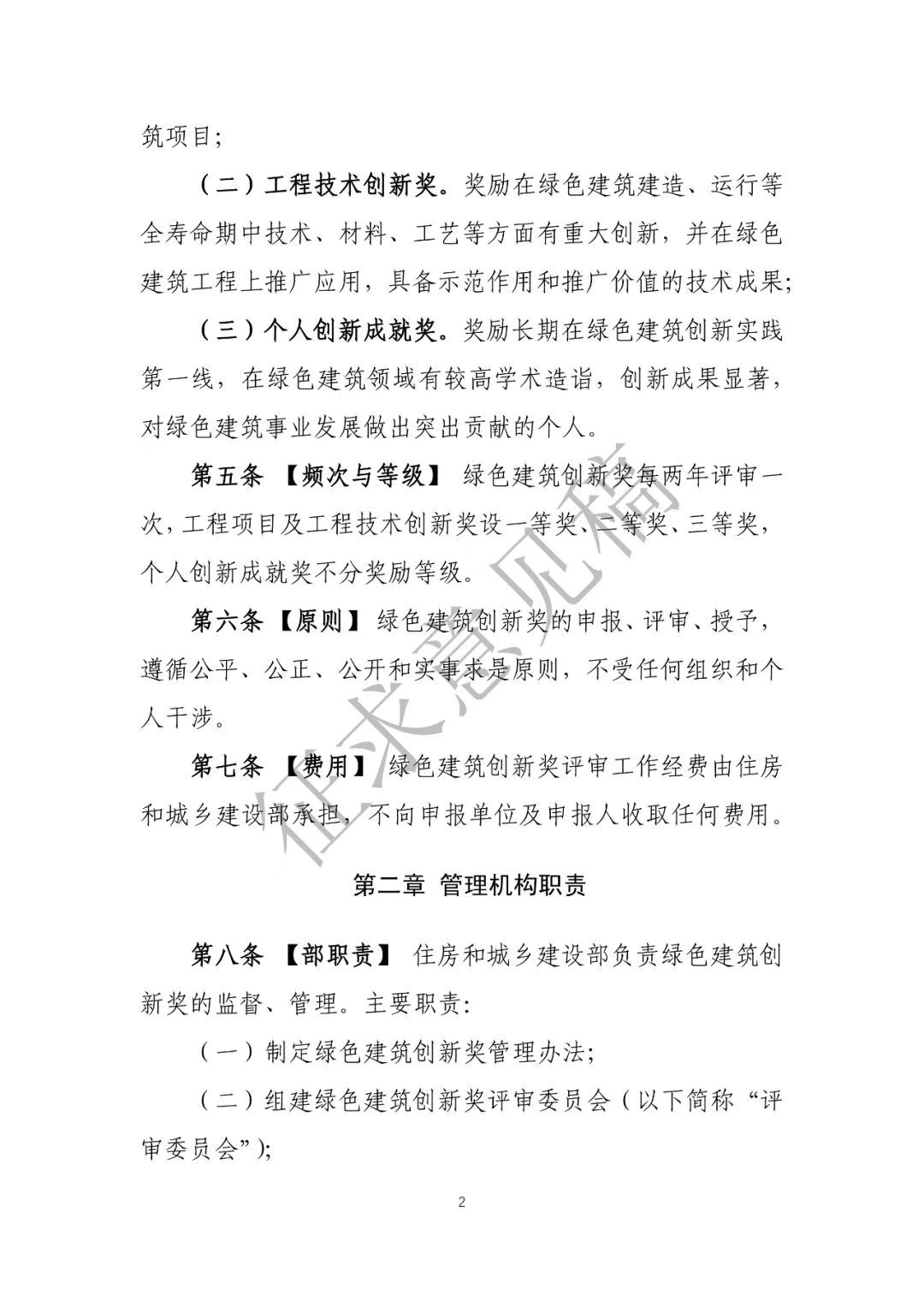 中国建筑节能协会关于《全国绿色建筑创新奖管理办法》（征求意见稿）征求意见的函