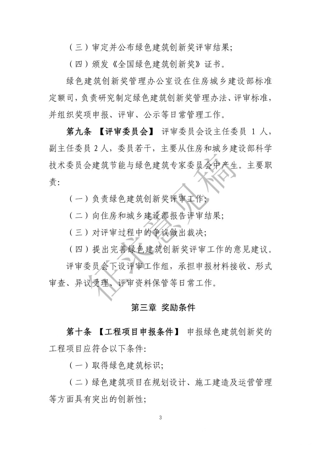 中国建筑节能协会关于《全国绿色建筑创新奖管理办法》（征求意见稿）征求意见的函