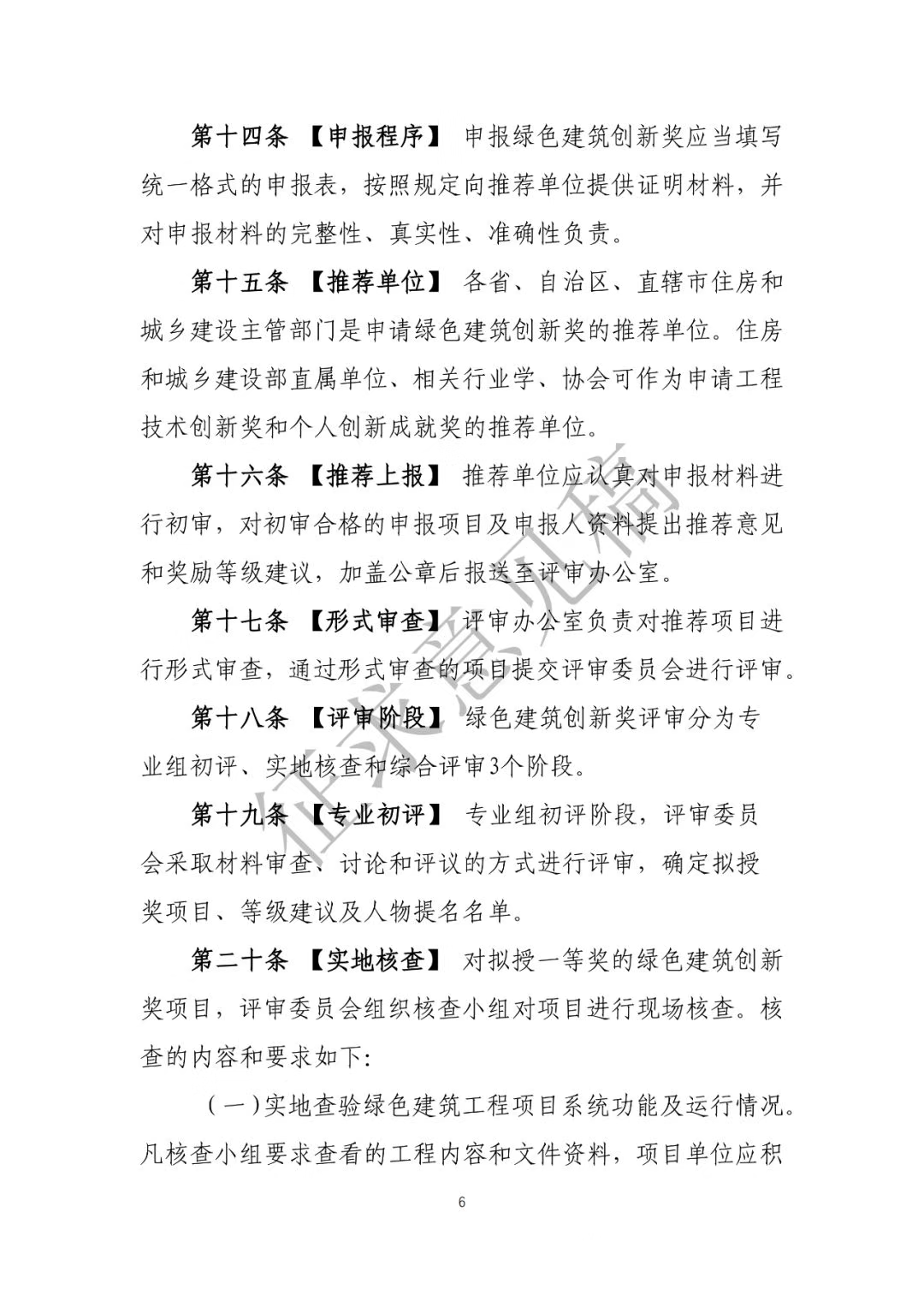 中国建筑节能协会关于《全国绿色建筑创新奖管理办法》（征求意见稿）征求意见的函