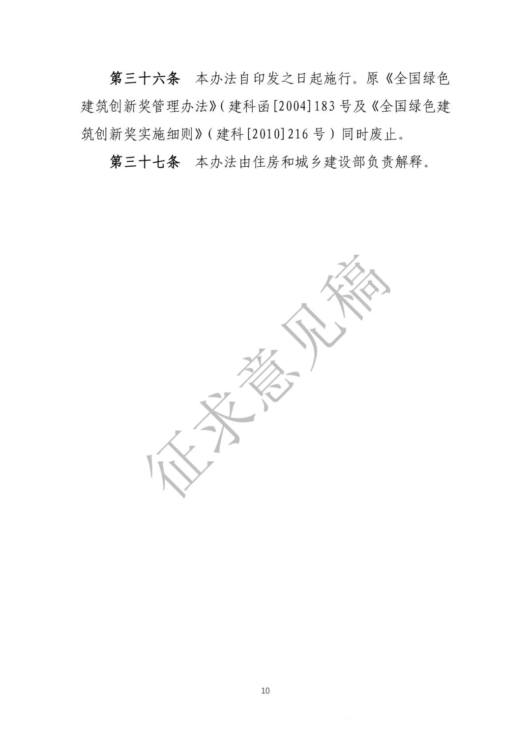 中国建筑节能协会关于《全国绿色建筑创新奖管理办法》（征求意见稿）征求意见的函
