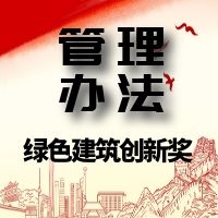 中国建筑节能协会关于《全国绿色建筑创新奖管理办法》（征求意见稿）征求意见的函