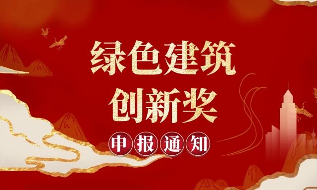 住房和城乡建设部办公厅关于开展2020年度 全国绿色建筑创新奖申报工作的通知