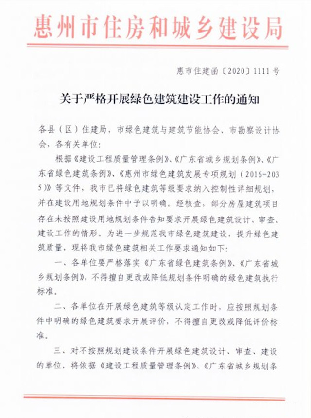 【通知】惠州市住建局关于严格开展绿色建筑建设工作的通知