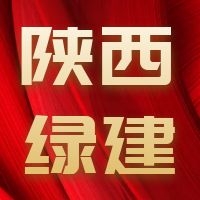 陕西省住房和城乡建设厅关于设区城市新建建筑执行绿色建筑标准的通知