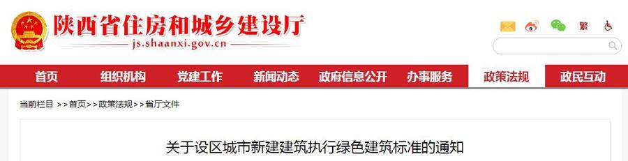 陕西省住房和城乡建设厅关于设区城市新建建筑执行绿色建筑标准的通知