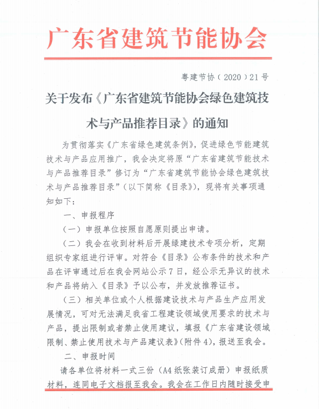 【通知】关于发布《广东省建筑节能协会绿色建筑技术与产品推荐目录》的通知