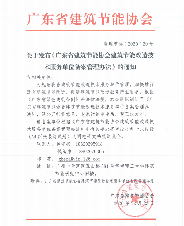 【备案】关于发布《广东省建筑节能协会建筑节能改造技术服务单位备案管理办法》的通知