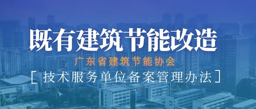 【备案】关于发布《广东省建筑节能协会建筑节能改造技术服务单位备案管理办法》的通知