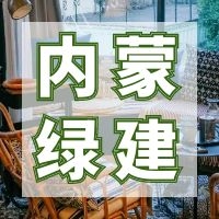 【内蒙古】论新版绿色建筑评价及我区配套的法规政策