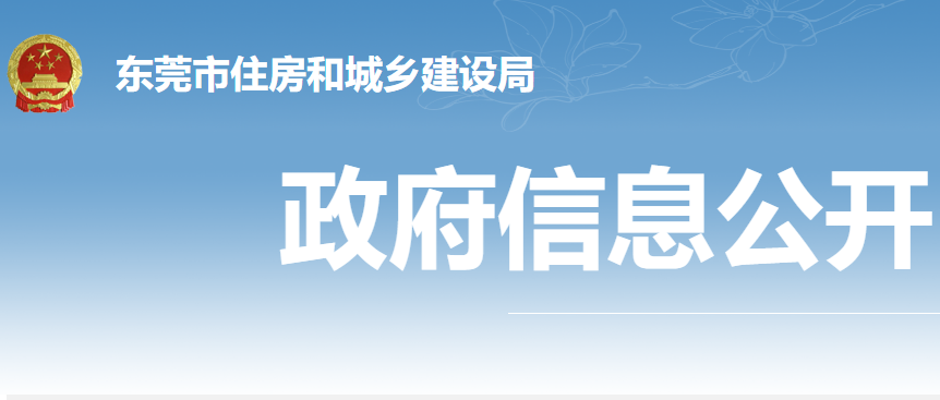 东莞市住建局发布《关于明确我市绿色建筑执行标准有关事项的通知》